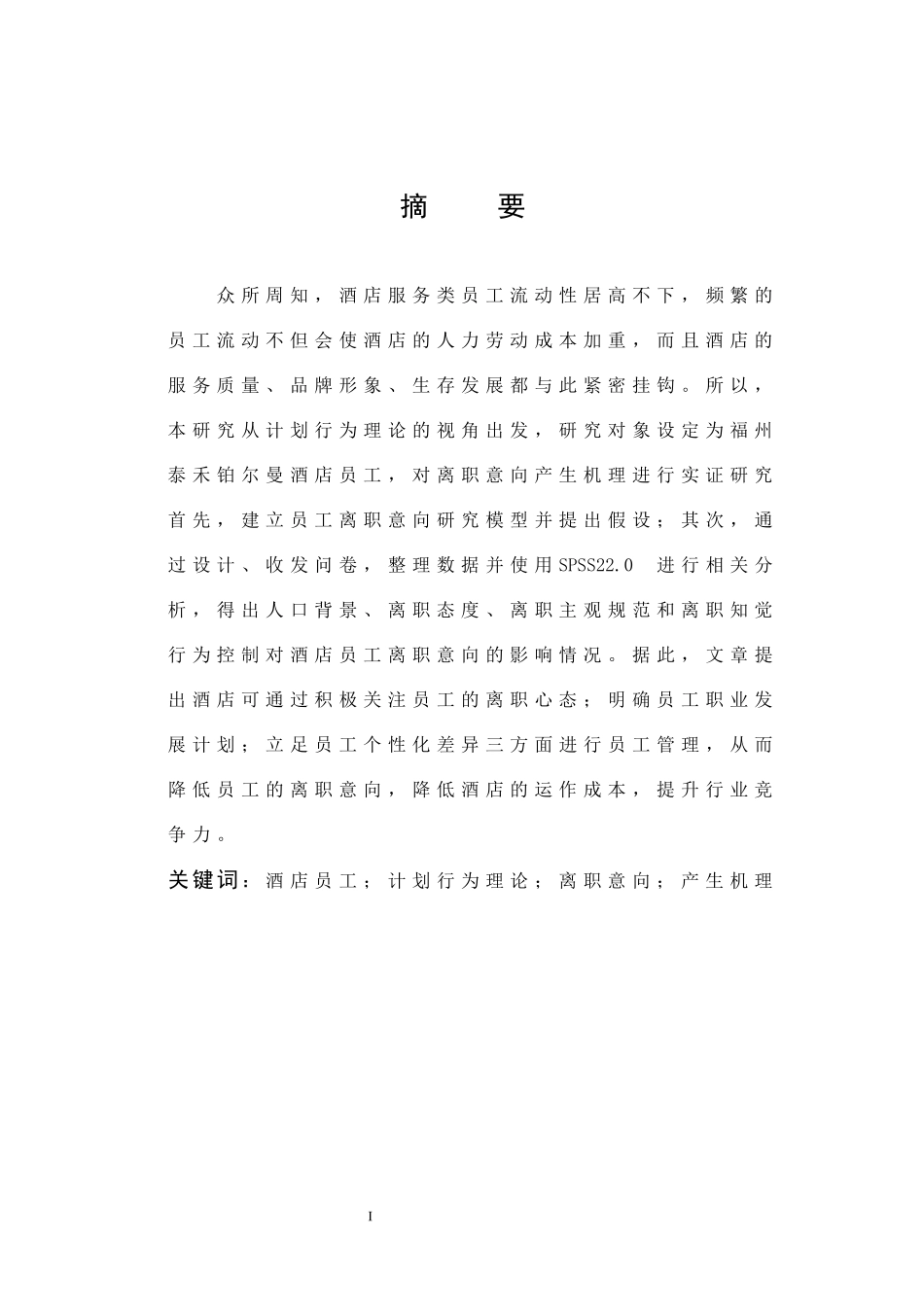 计划行为理论视角下酒店员工离职意向产生机理研究_第1页