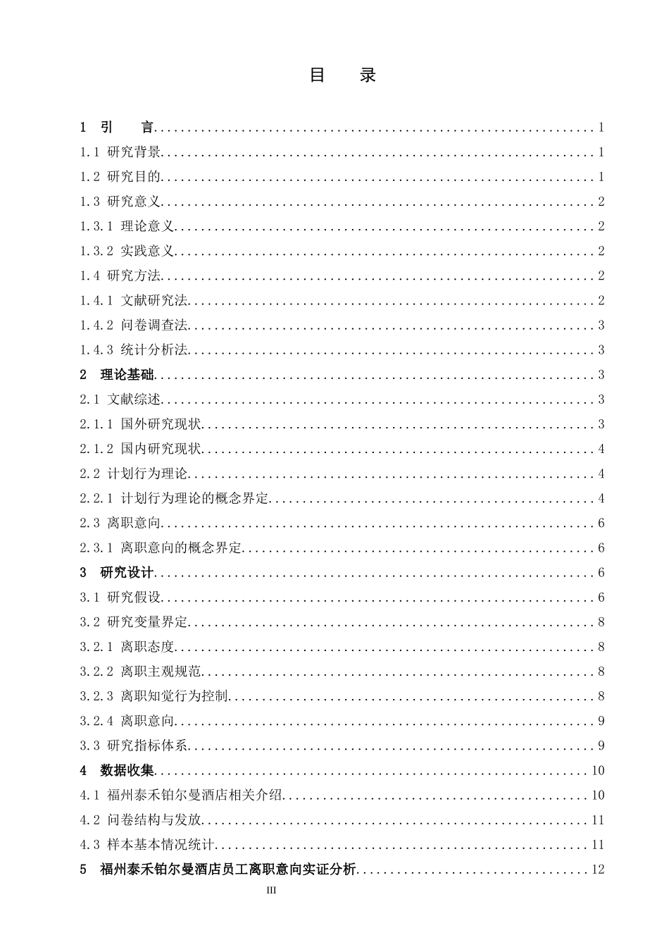 计划行为理论视角下酒店员工离职意向产生机理研究_第3页
