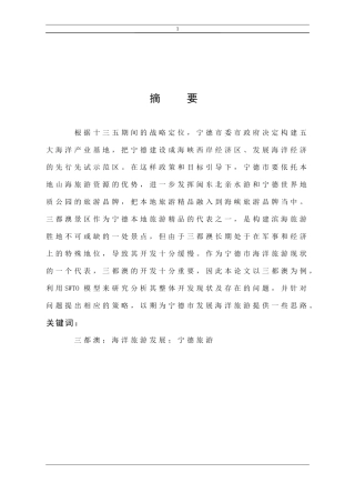 旅游管理与服务教育-宁德海洋旅游发展——以三都澳为例论文