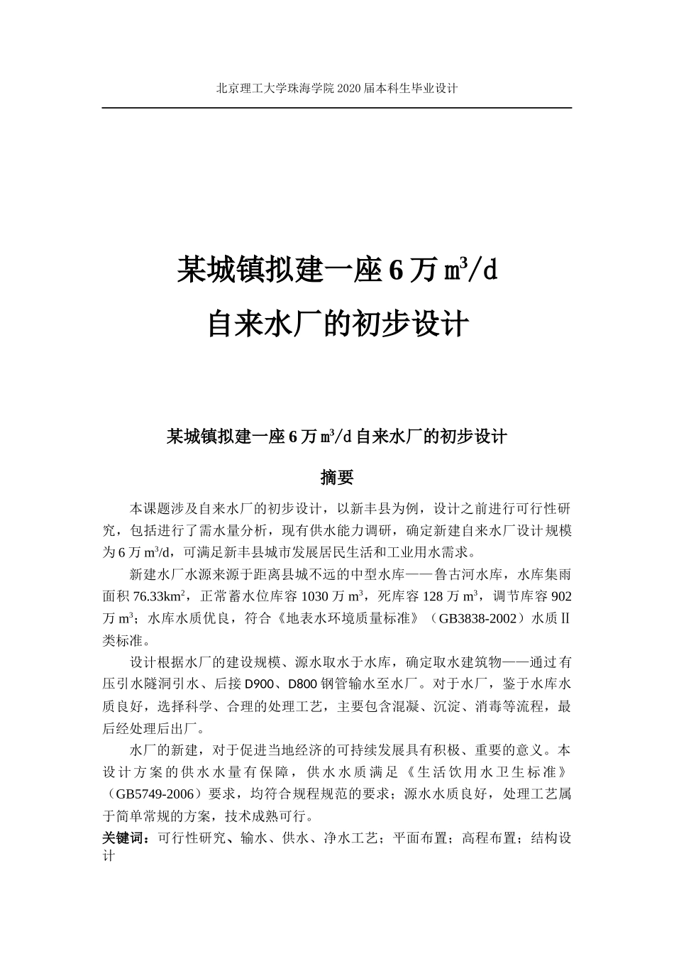 某城镇拟建一座6万m3d自来水厂的初步设计_第1页
