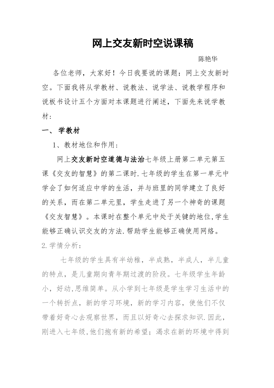 网上交友新时空说课稿1_第1页