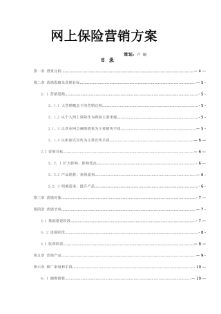 网上保险营销方案