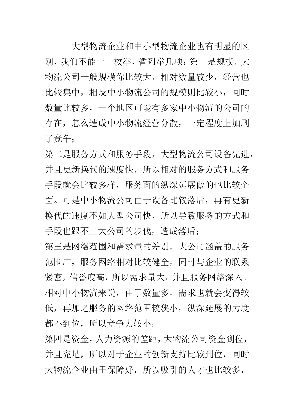交通运输专业 大型物流企业和中小型物流企业的区别_第1页