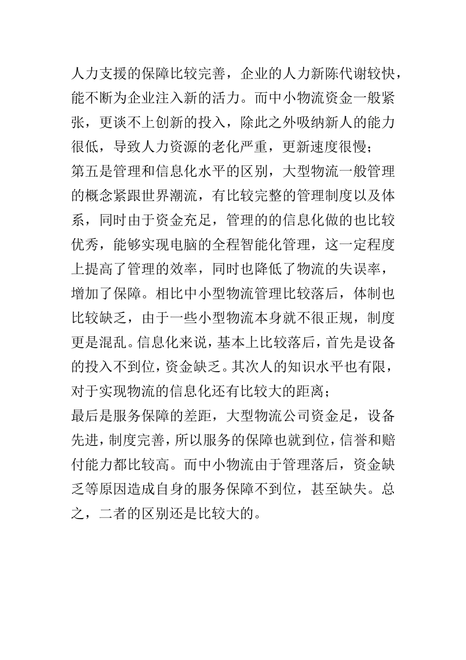 交通运输专业 大型物流企业和中小型物流企业的区别_第2页