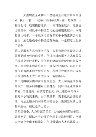 交通运输专业 大型物流企业和中小型物流企业的区别