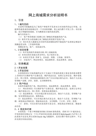 网上商城-需求分析说明书