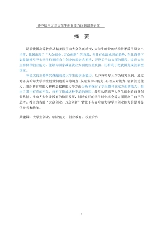 齐齐哈尔大学大学生创业能力问题培养研究