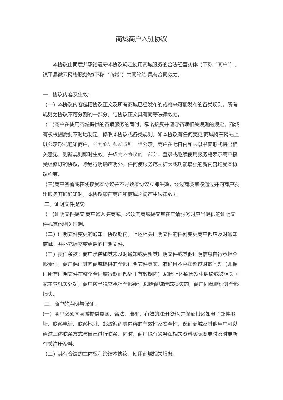网上商城商户入驻协议_第1页