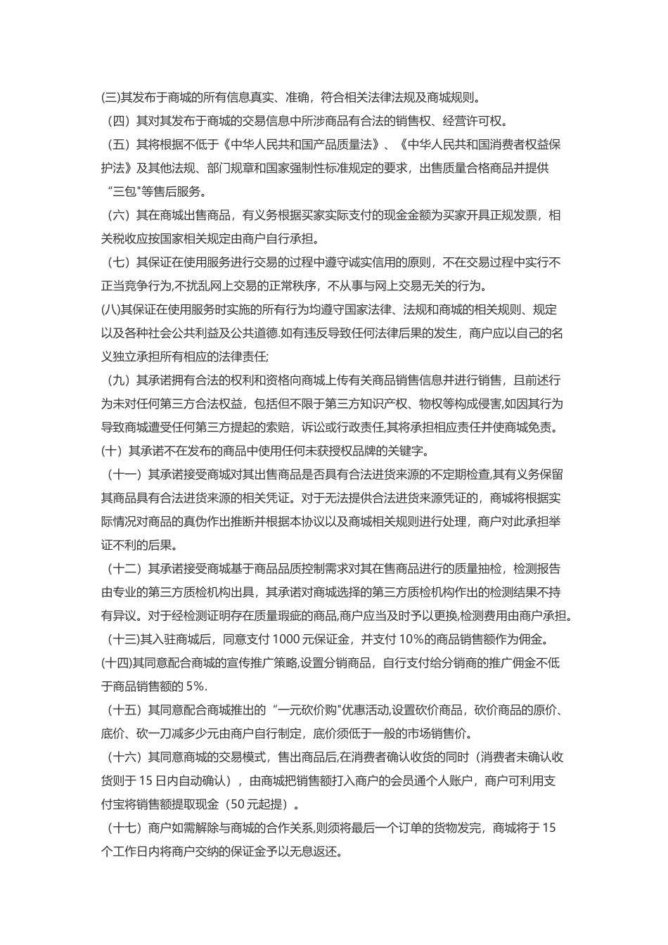网上商城商户入驻协议_第2页