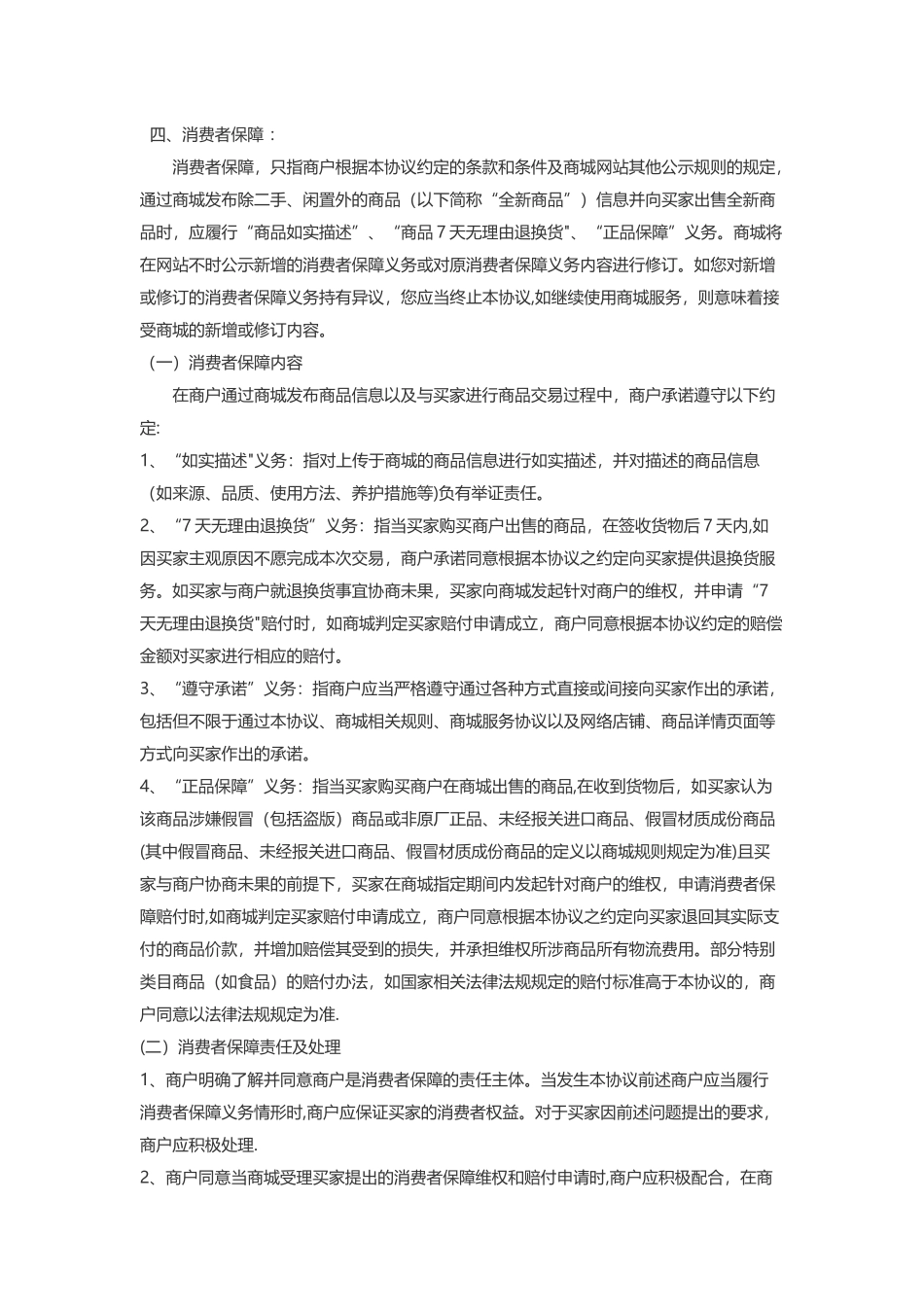 网上商城商户入驻协议_第3页