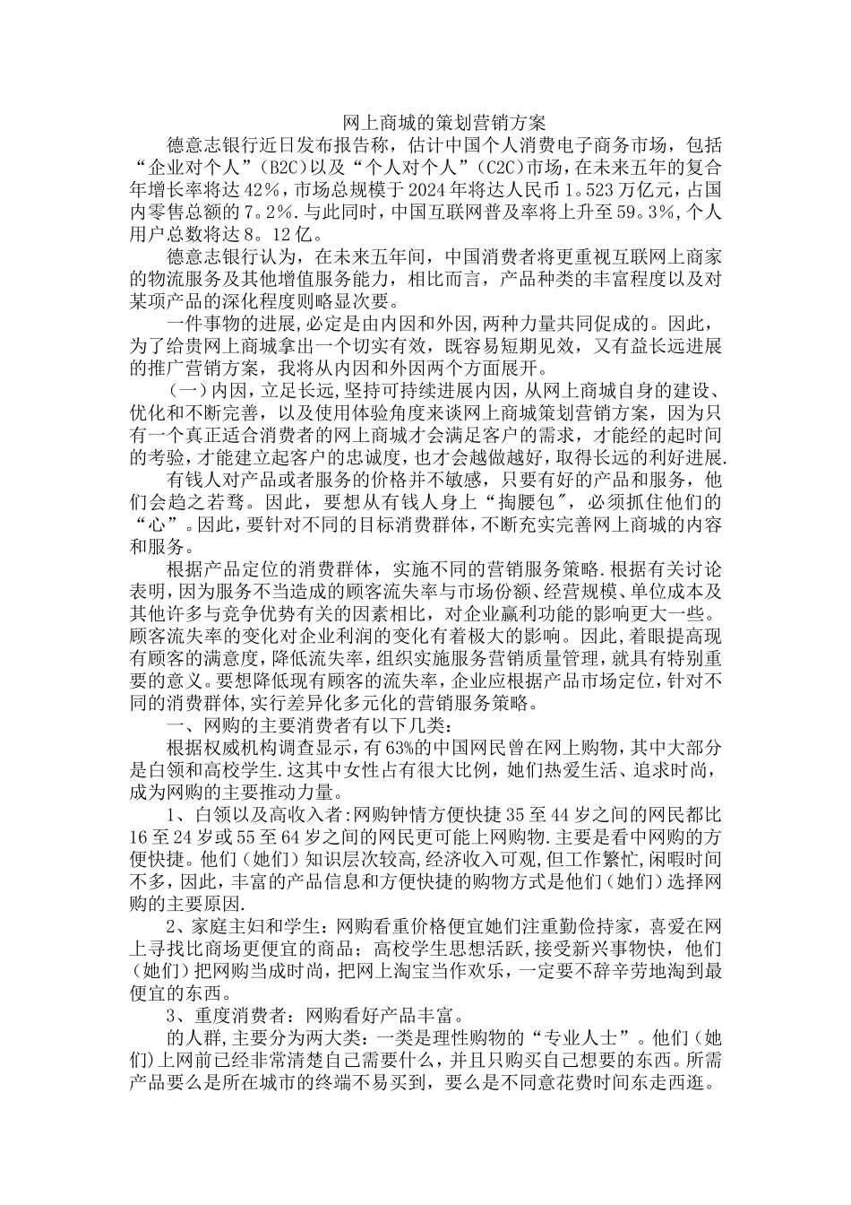 网上商城的策划营销方案_第1页