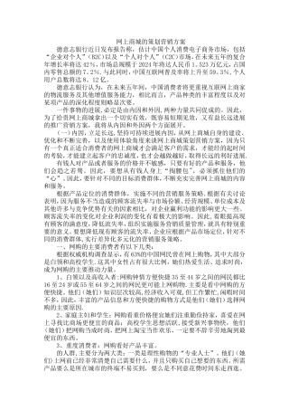 网上商城的策划营销方案