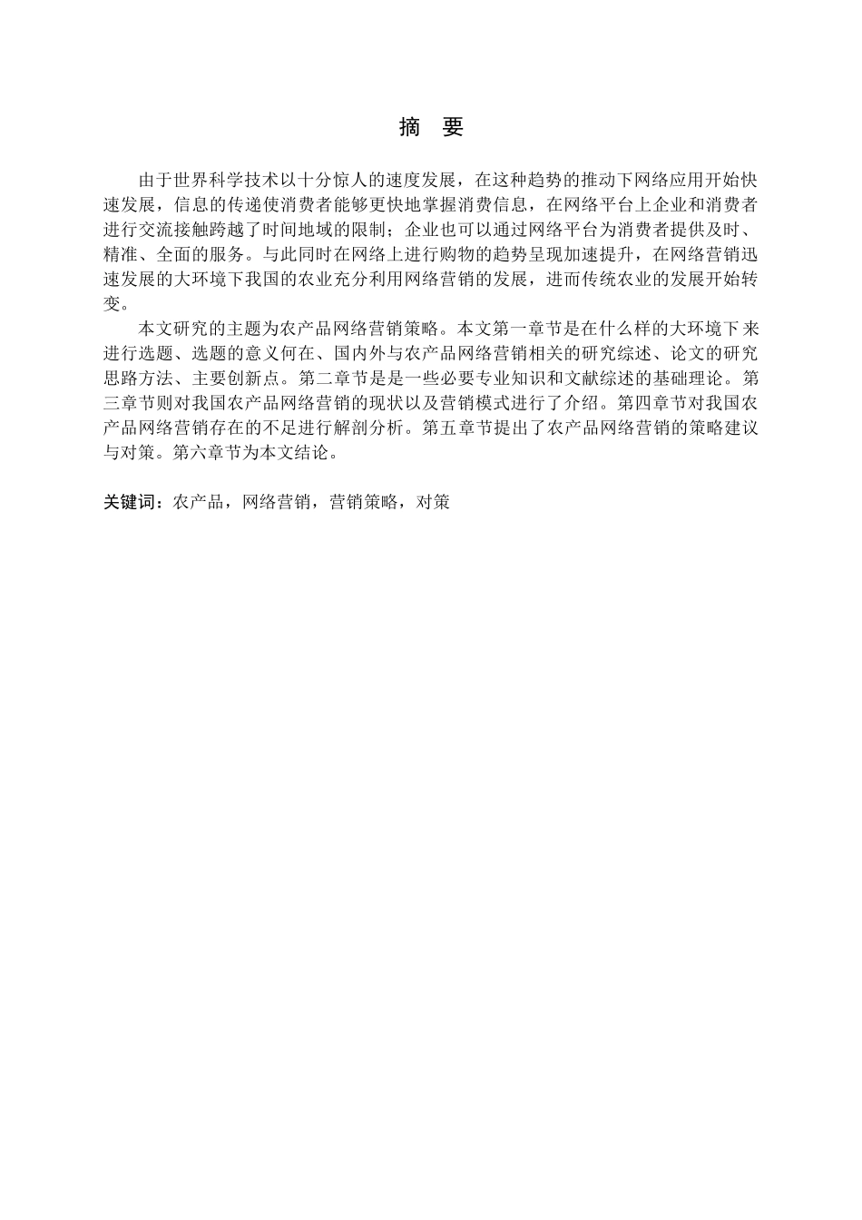 农产品网络营销营销策略对策分析研究论文_第1页
