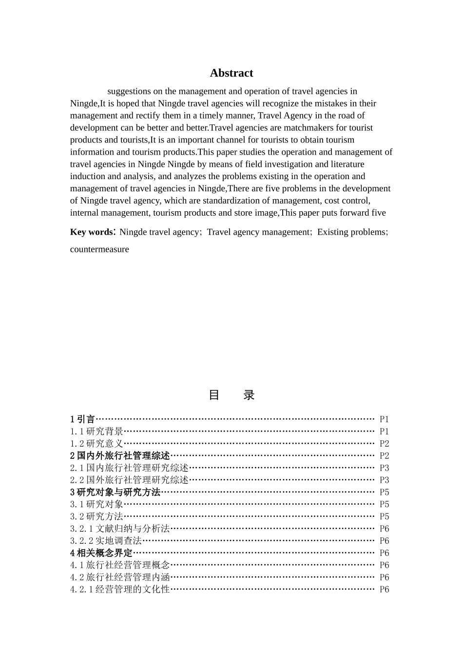 旅游管理与服务教育-宁德旅行社管理存在问题及对策研究论文_第2页