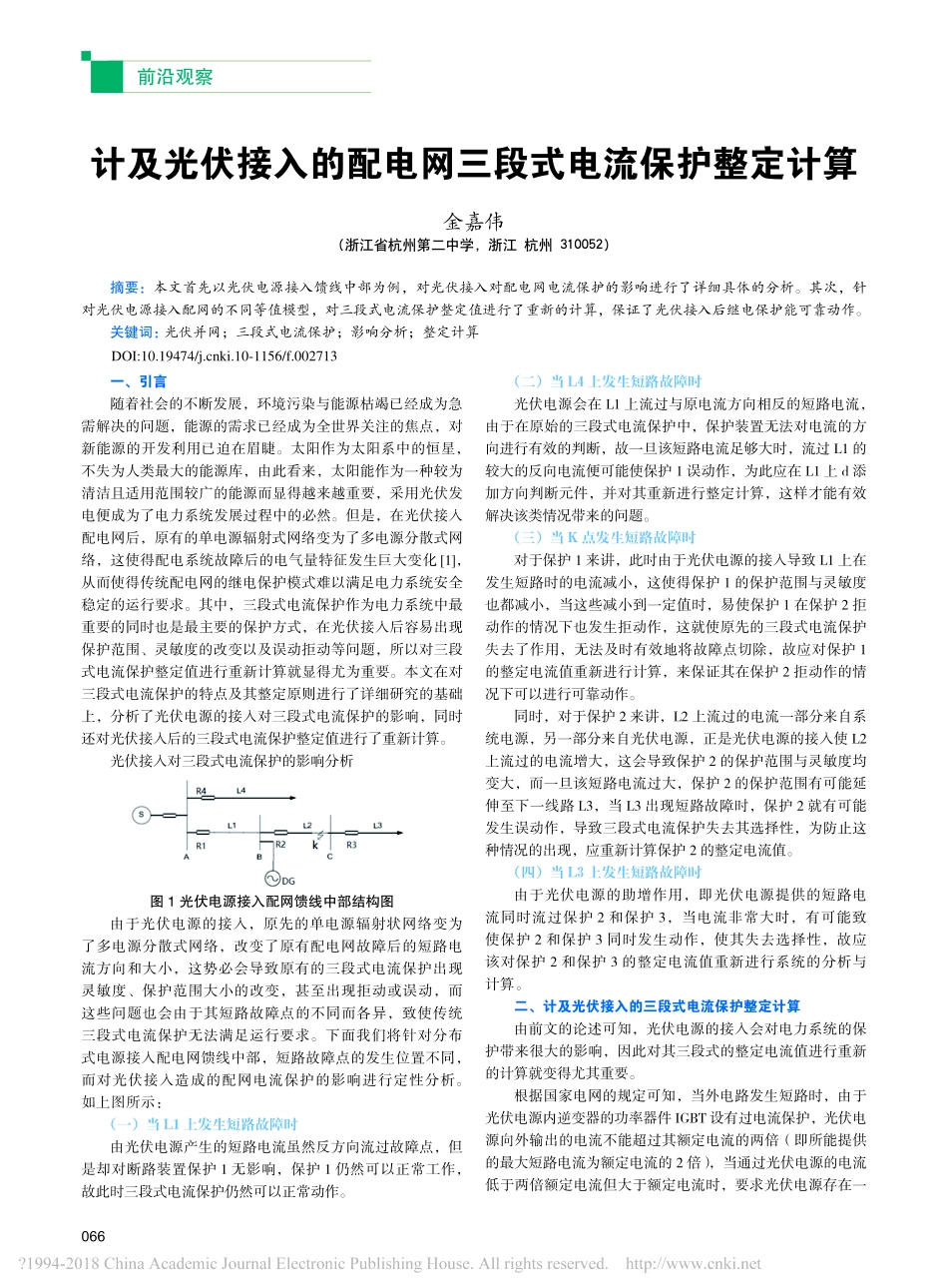 计及光伏接入的配电网三段式电流保护整定计算_第1页