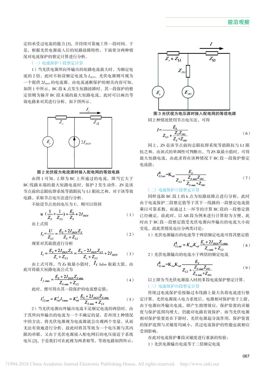 计及光伏接入的配电网三段式电流保护整定计算_第2页