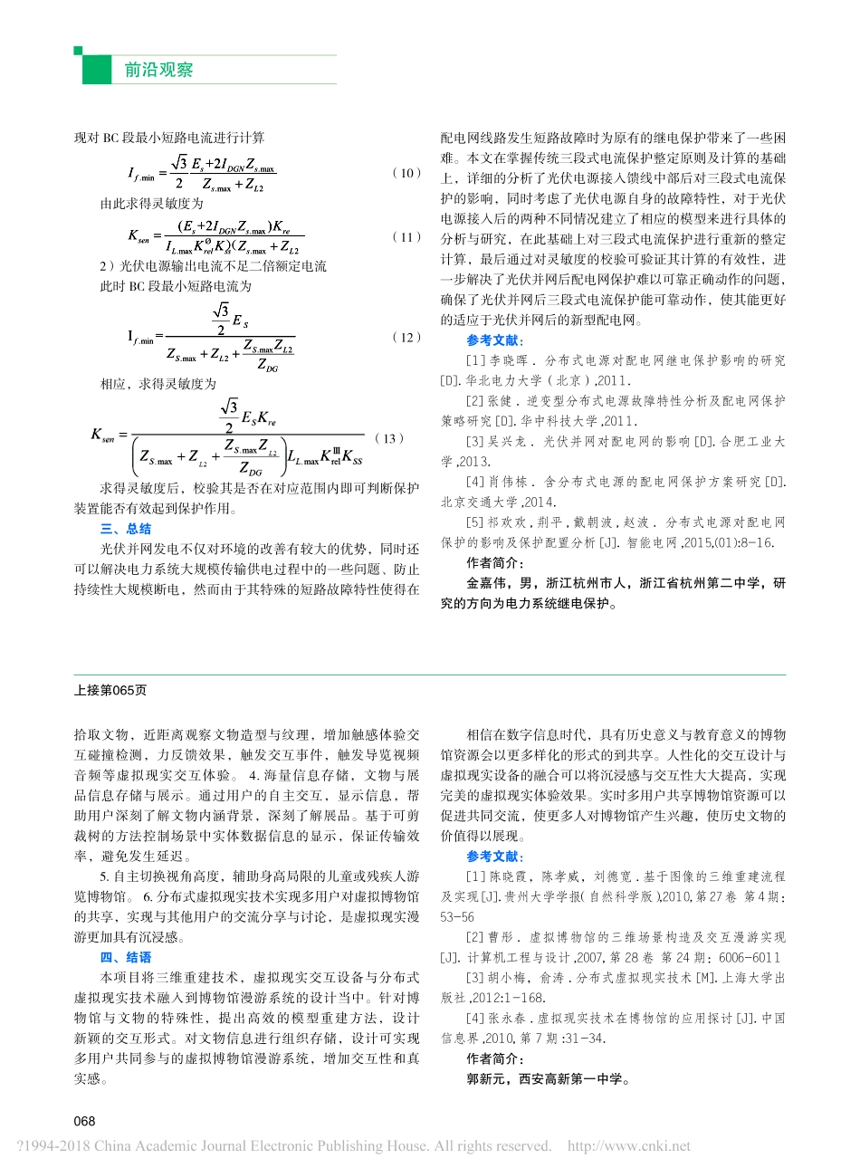 计及光伏接入的配电网三段式电流保护整定计算_第3页