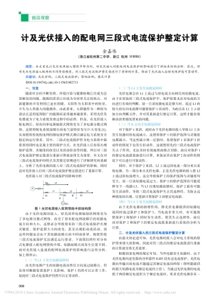 计及光伏接入的配电网三段式电流保护整定计算