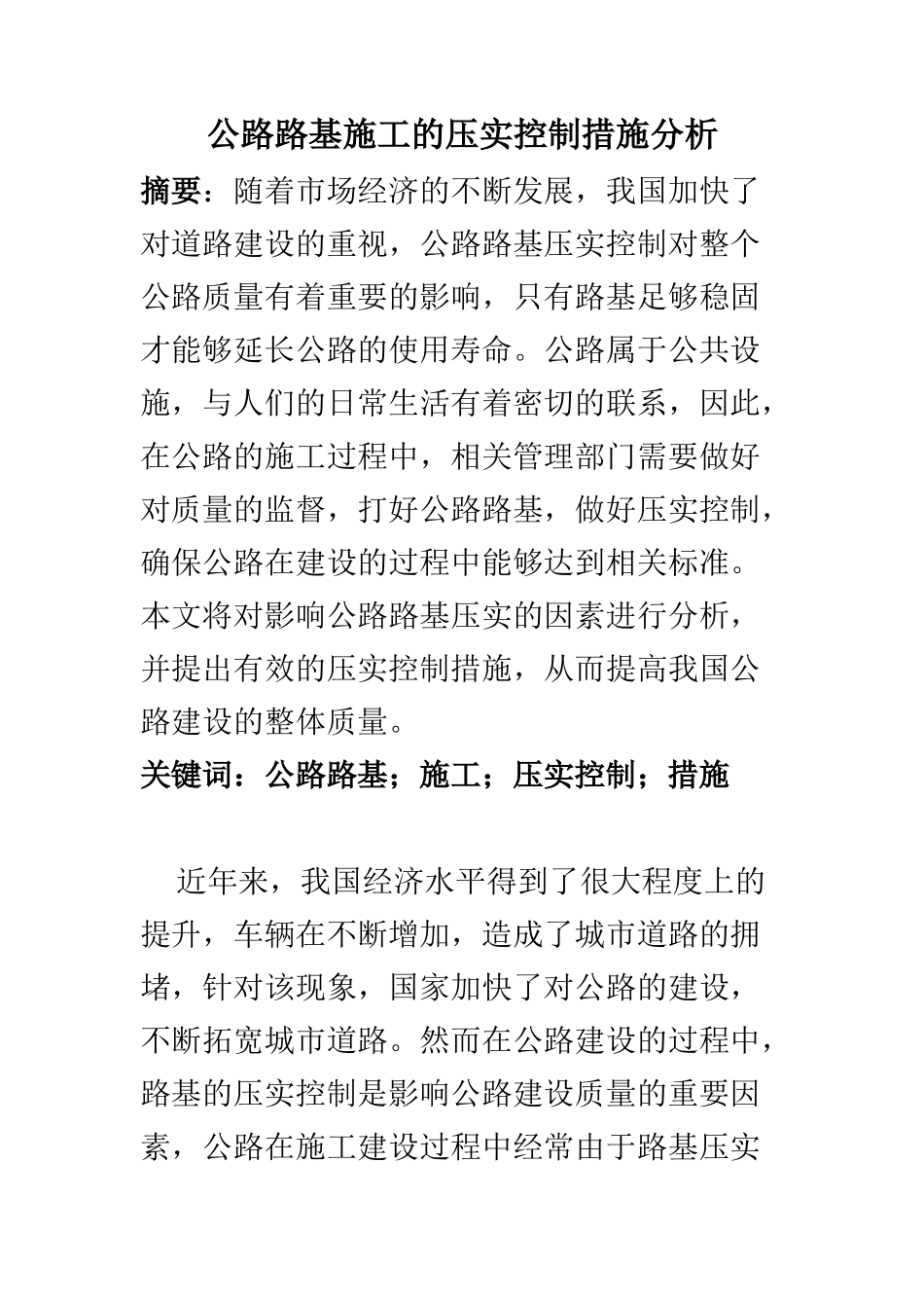 交通运输专业 公路路基施工的压实控制措施分析_第1页