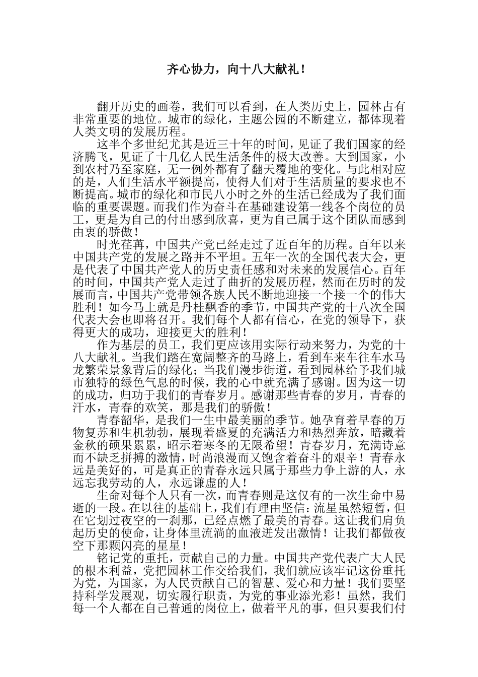 齐心协力，向十八大献礼_第1页