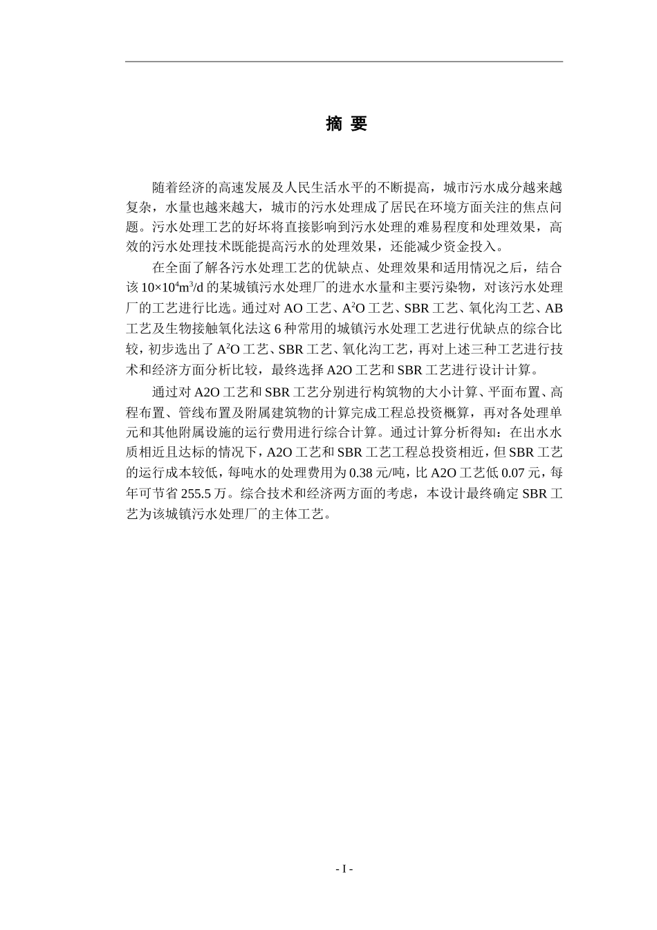 某城镇污水处理厂的初步设计_第1页