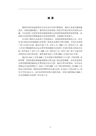 某城镇污水处理厂的初步设计