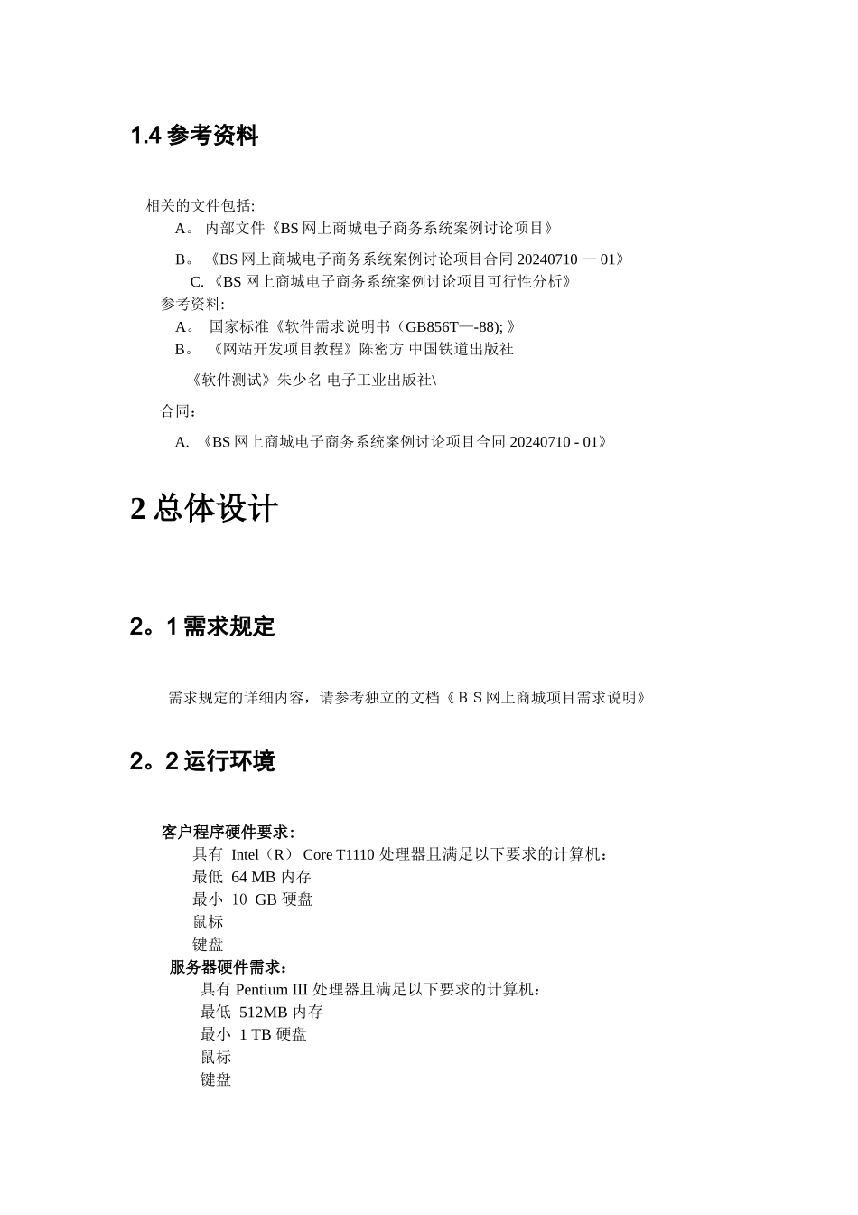 网上商城项目-概要设计说明书_第3页