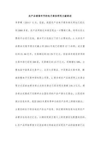 农产品销售环节的电子商务研究文献综述
