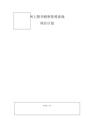 网上图书销售管理系统规划书最终版汇总