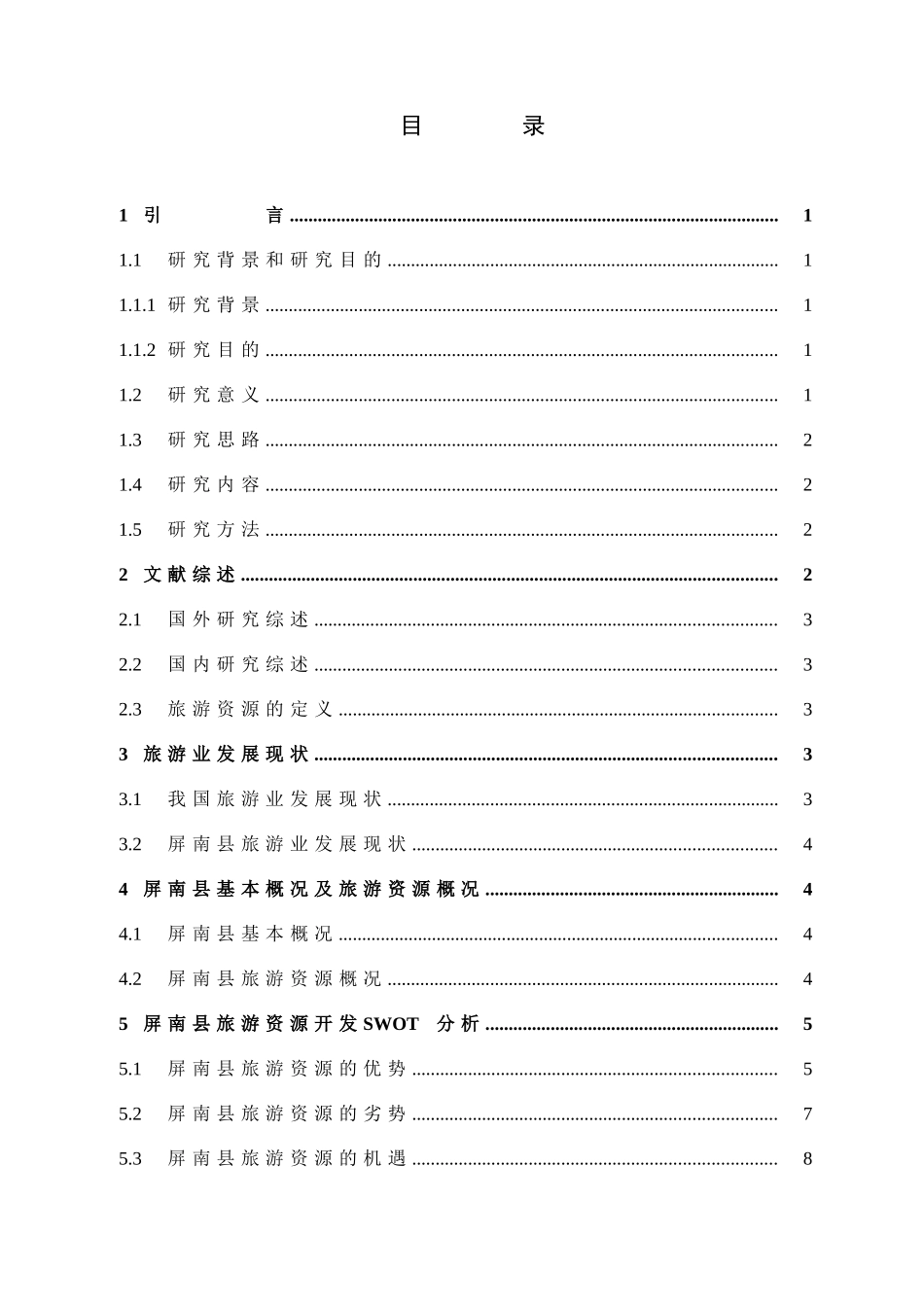 旅游管理与服务教育-屏南县旅游资源开发SWOT分析及对策研究论文_第3页