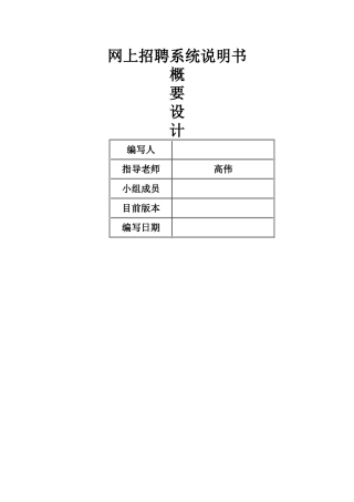 网上招聘系统概要设计说明书