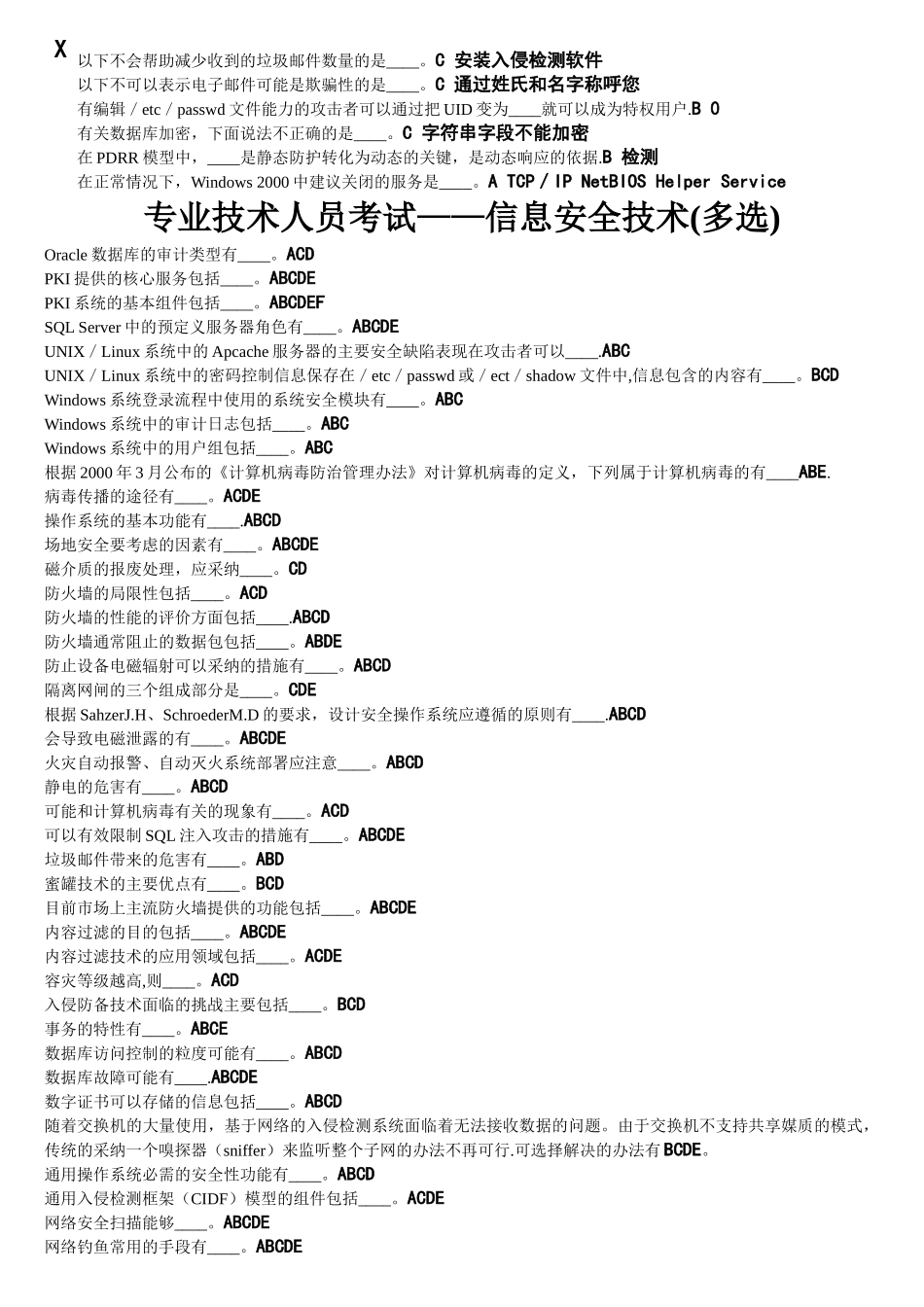 网上最全专业技术人员继续教育考试：信息安全技术题库_第3页