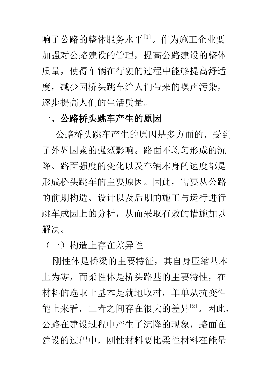 交通运输专业 公路桥头跳车产生原因及处理措施_第2页