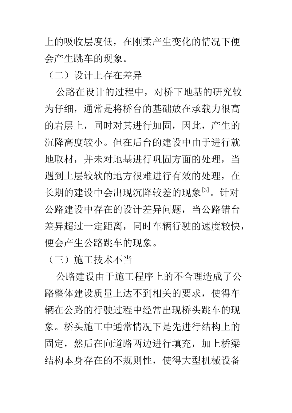 交通运输专业 公路桥头跳车产生原因及处理措施_第3页