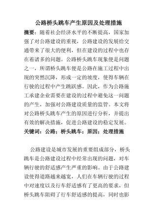 交通运输专业 公路桥头跳车产生原因及处理措施