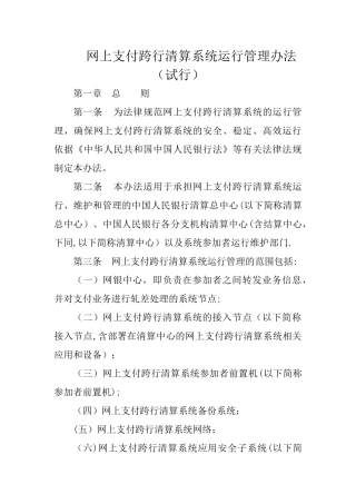 网上支付跨行清算系统运行管理办法