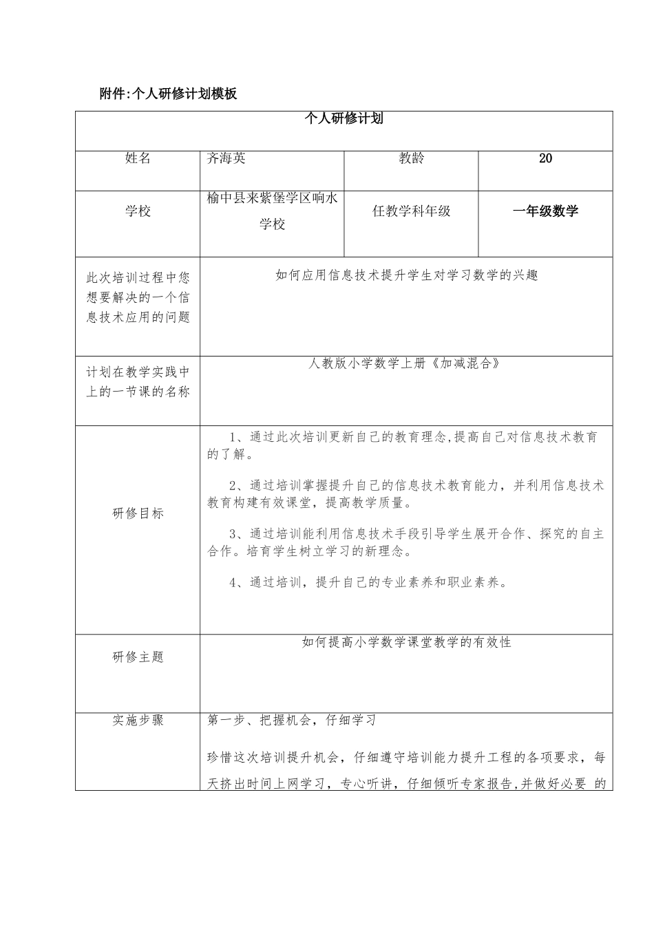 网上培训个人研修计划表格_第1页