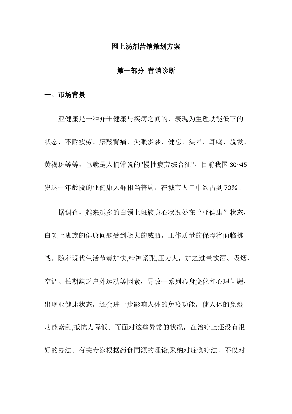 网上汤剂营销策划方案_第1页