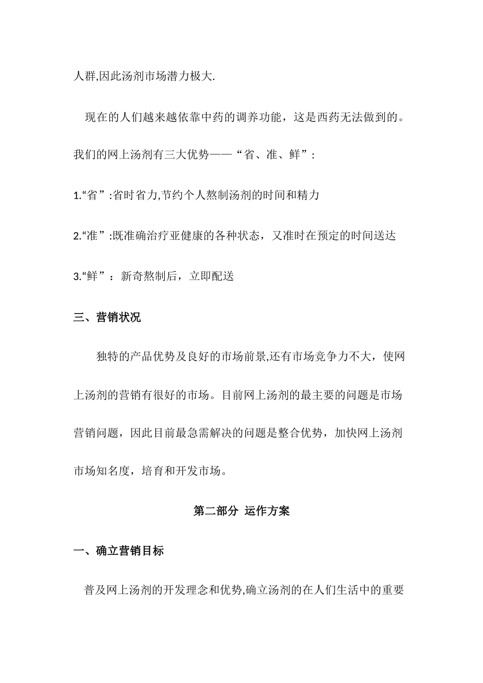 网上汤剂营销策划方案_第3页