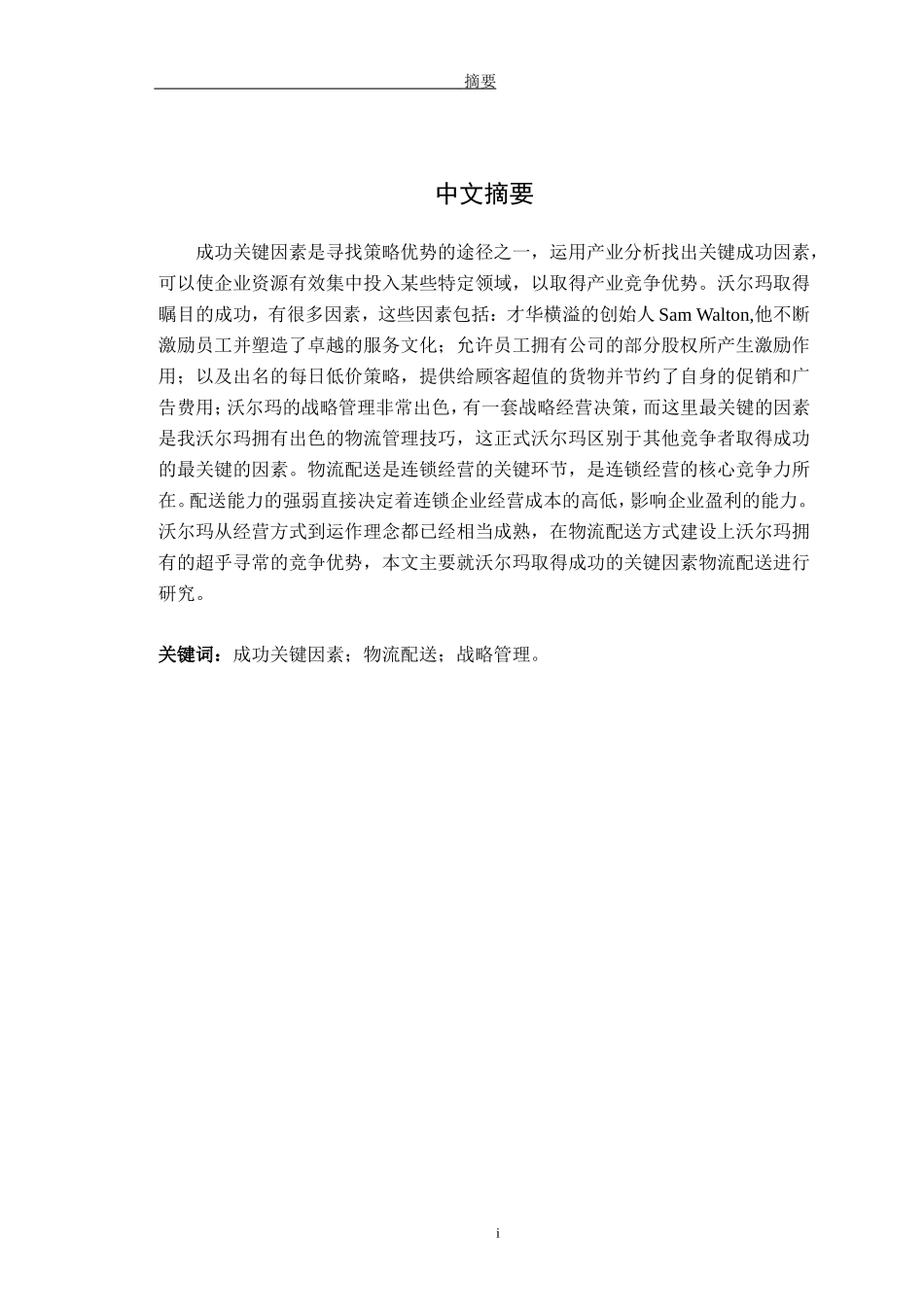 某大型超市管理公司成功关键因素的分析  工商管理专业_第1页