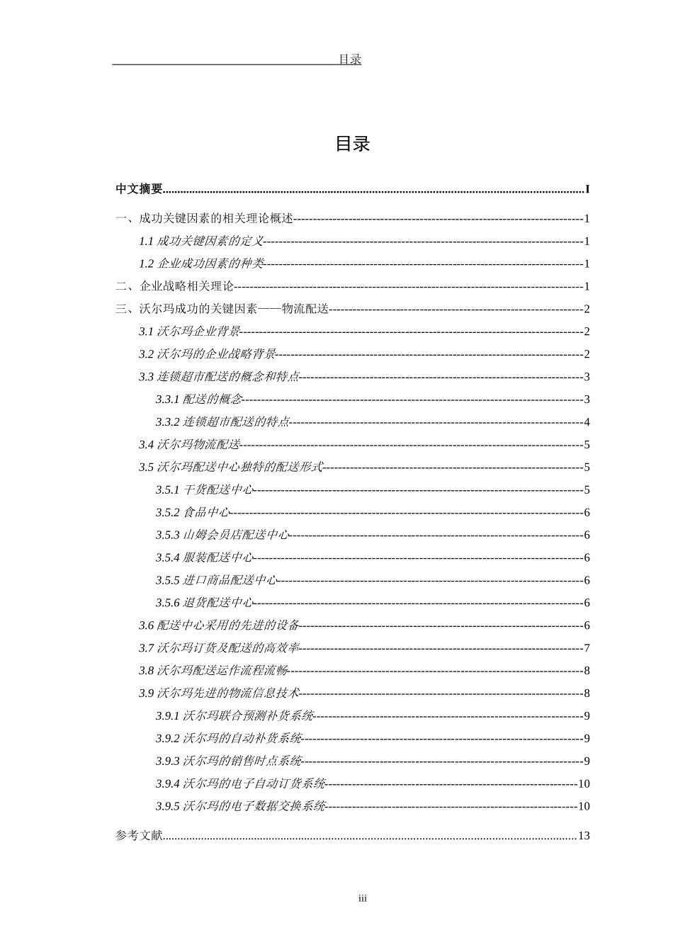 某大型超市管理公司成功关键因素的分析  工商管理专业_第2页
