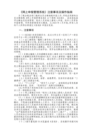 网上申报管理系统操作指引-财务部-武汉大学