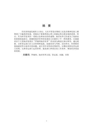旅游管理与服务教育-浅论罗源湾海洋世界景区营运部存在的问题及对策研究论文