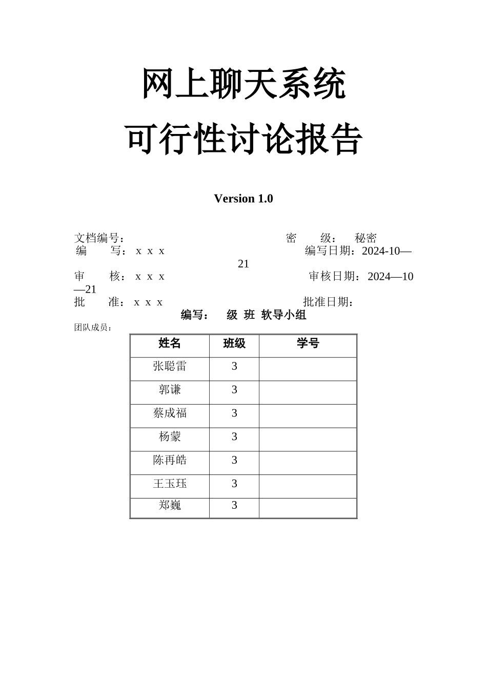 网上聊天系统可行性研究报告_第1页