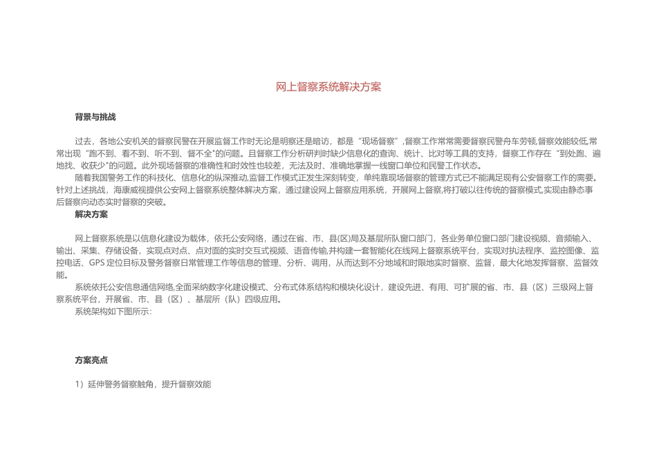 网上督察系统解决方案_第1页