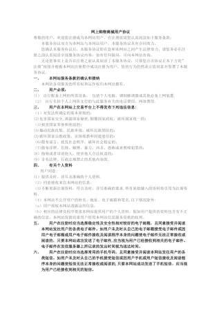 网上购物商城用户协议