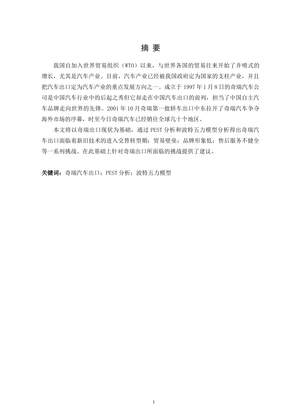 奇瑞汽车出口现状分析研究论文设计_第1页
