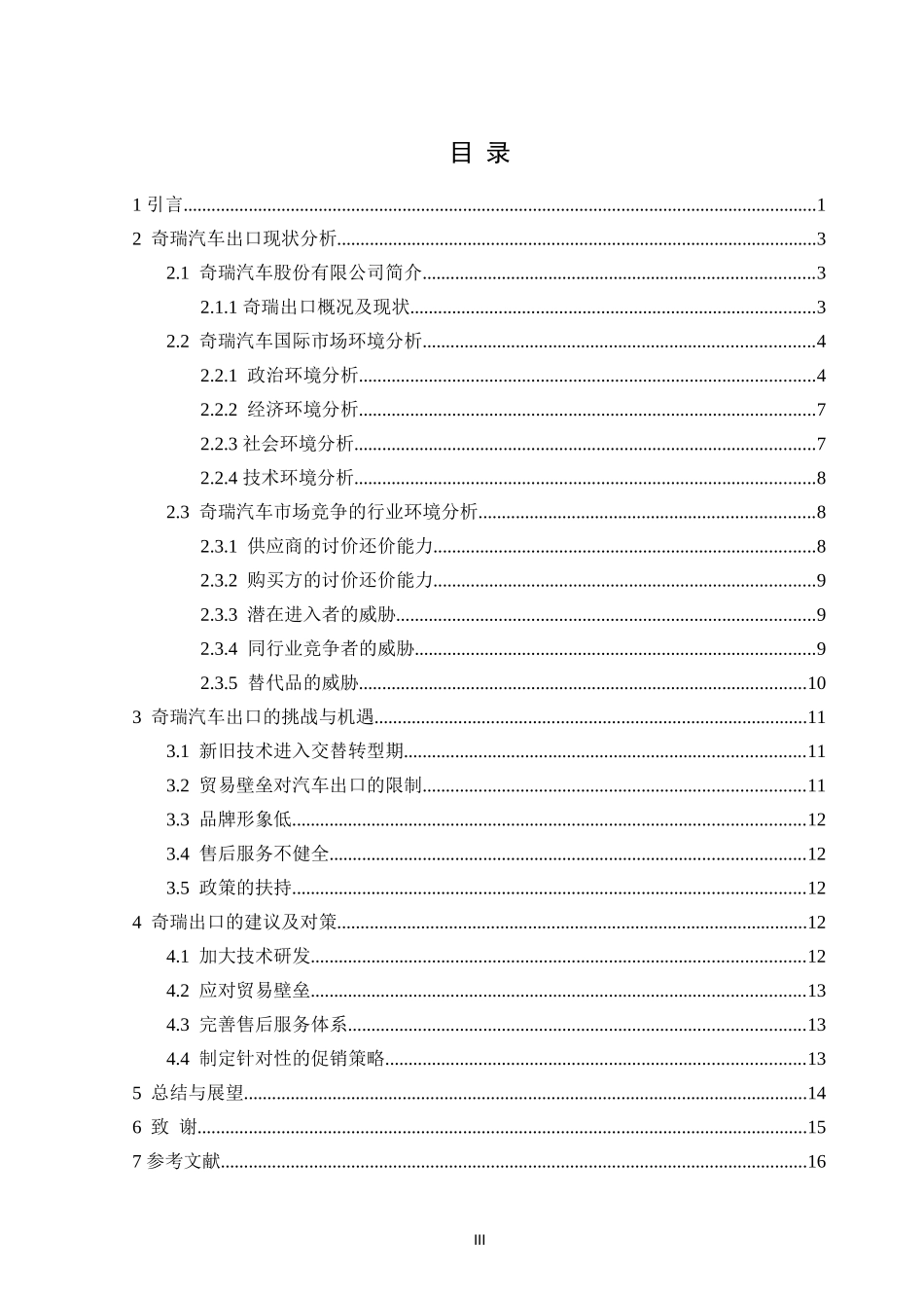 奇瑞汽车出口现状分析研究论文设计_第3页