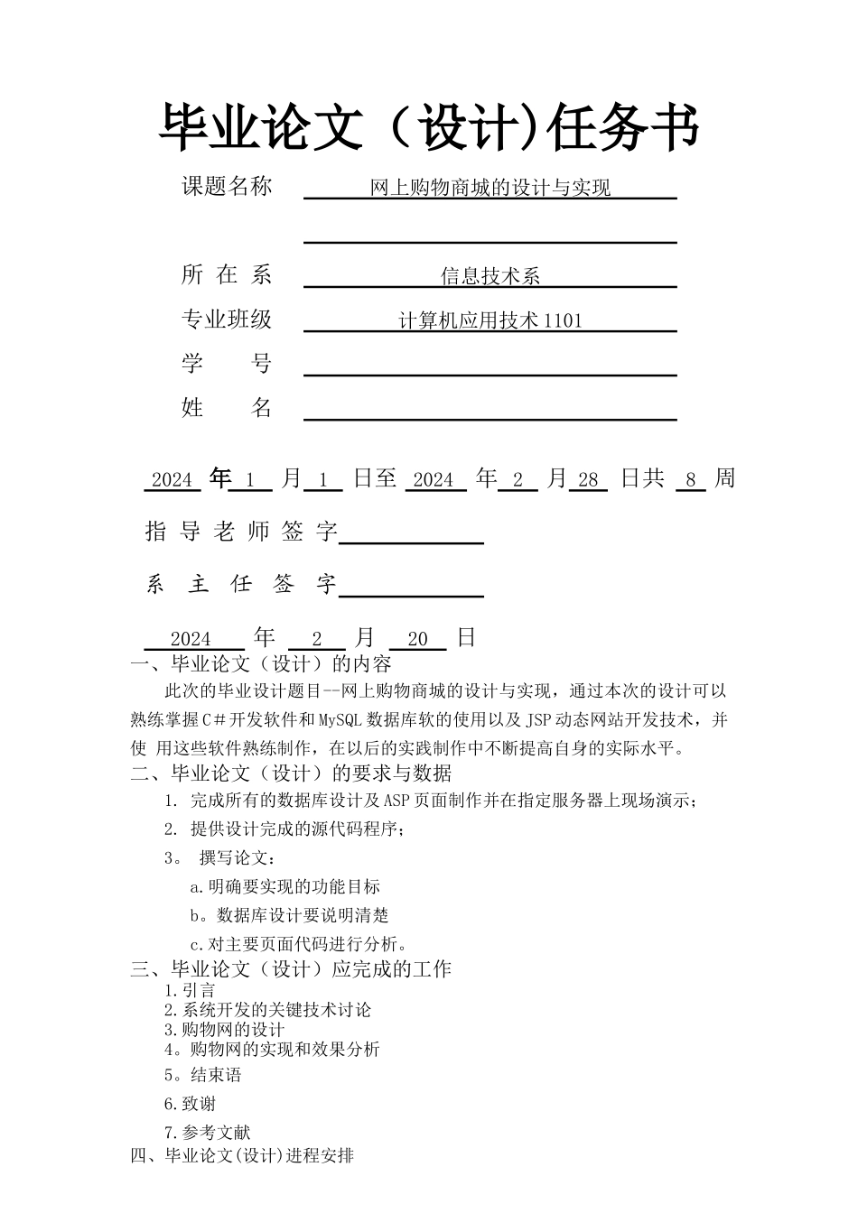 网上购物商城的设计与实现-毕业论文任务书_第1页