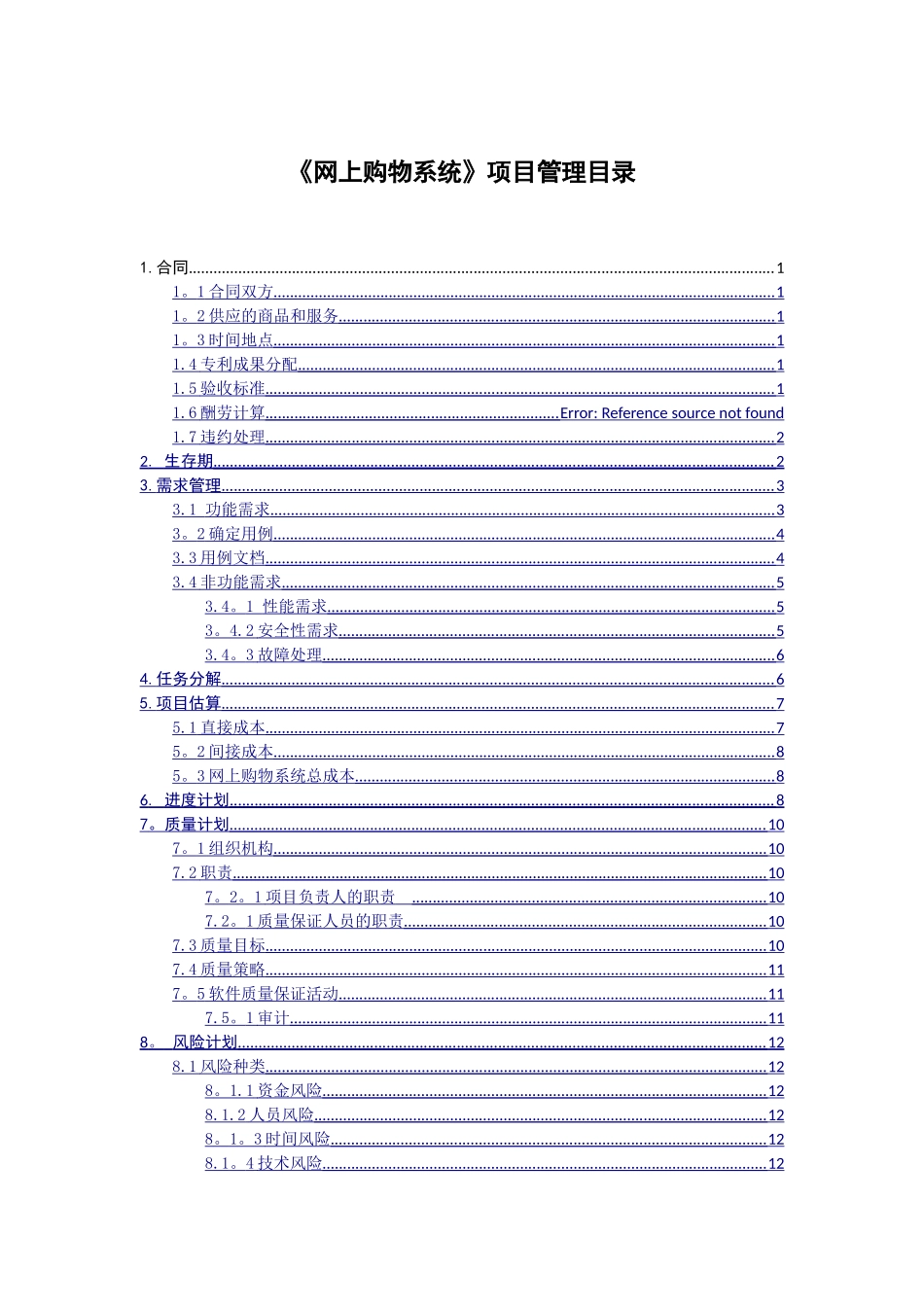 网上购物系统-软件项目管理大作业_第1页